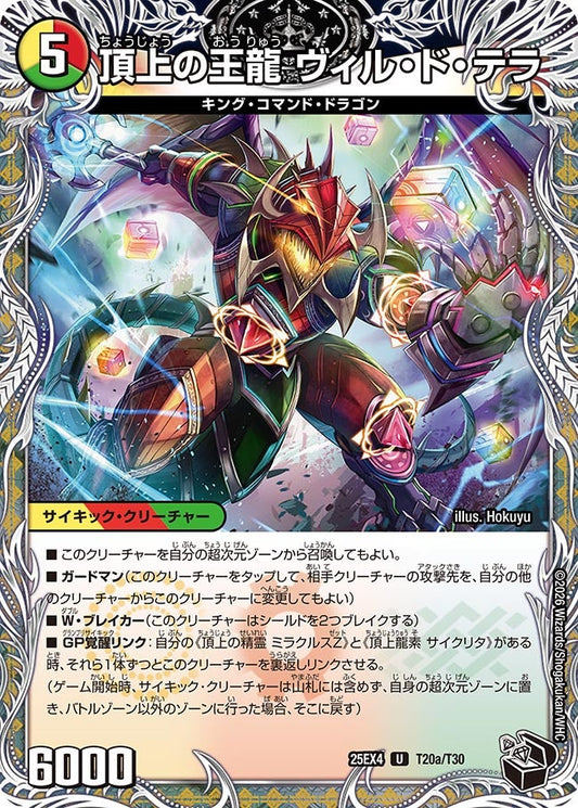 頂上の王龍 ヴィル・ド・テラ[黒トレ]【U】(DM25EX4 T20/T30)《光/火/自然》