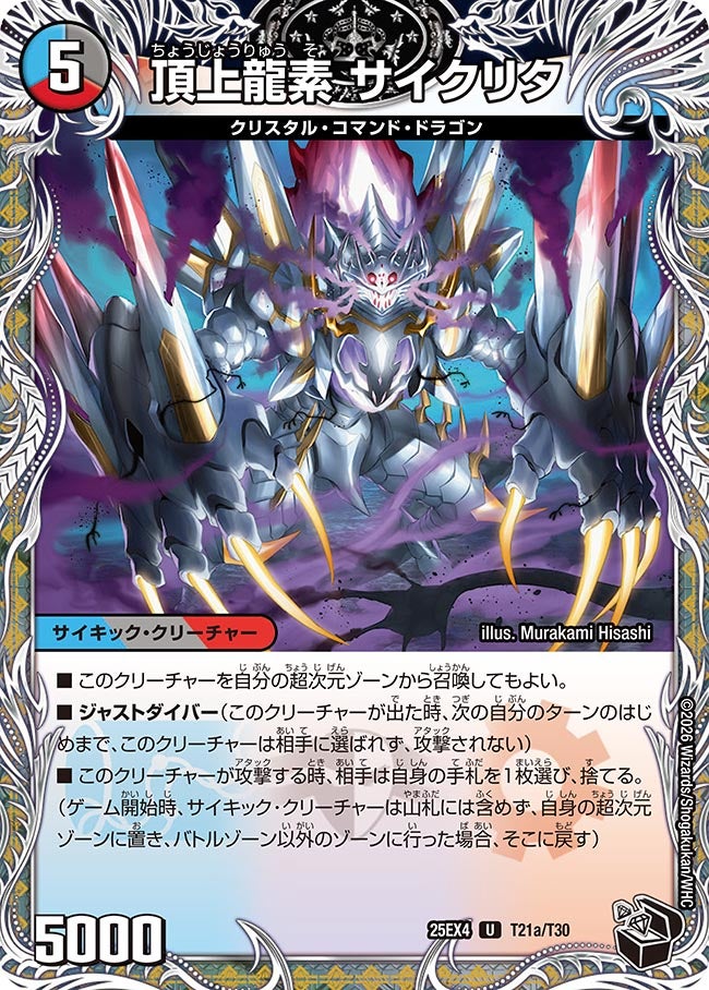 頂上龍素 サイクリタ[黒トレ]【U】(DM25EX4 T21/T30)《水/闇/火》