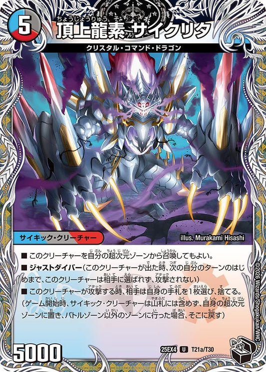 頂上龍素 サイクリタ[黒トレ]【U】(DM25EX4 T21/T30)《水/闇/火》
