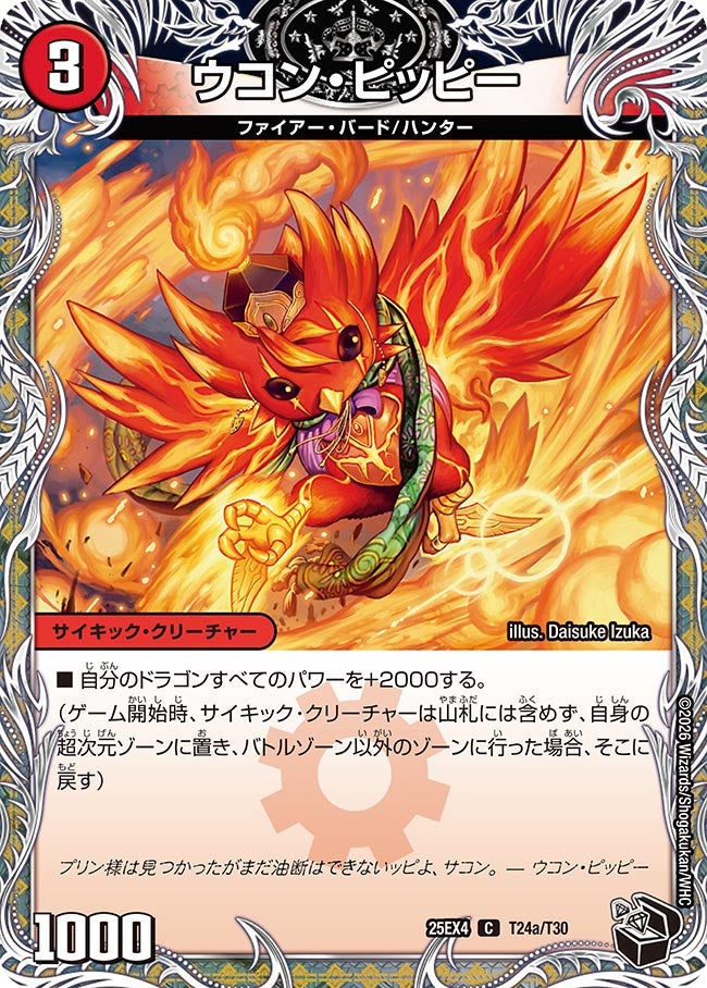 ウコン・ピッピー[黒トレ]【C】(DM25EX4 T24/T30)《火》