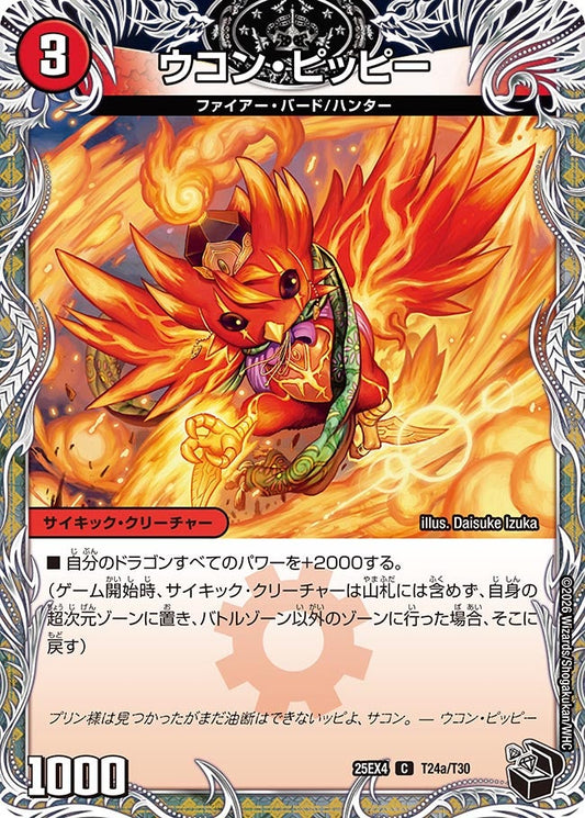 ウコン・ピッピー[黒トレ]【C】(DM25EX4 T24/T30)《火》
