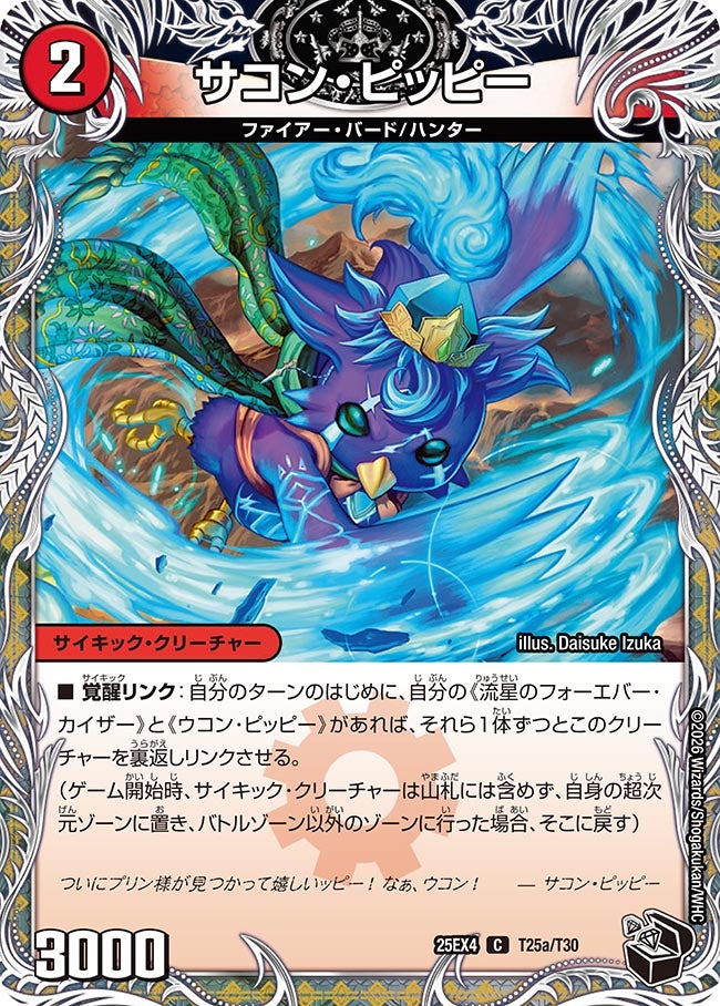 サコン・ピッピー[黒トレ]【C】(DM25EX4 T25/T30)《火》