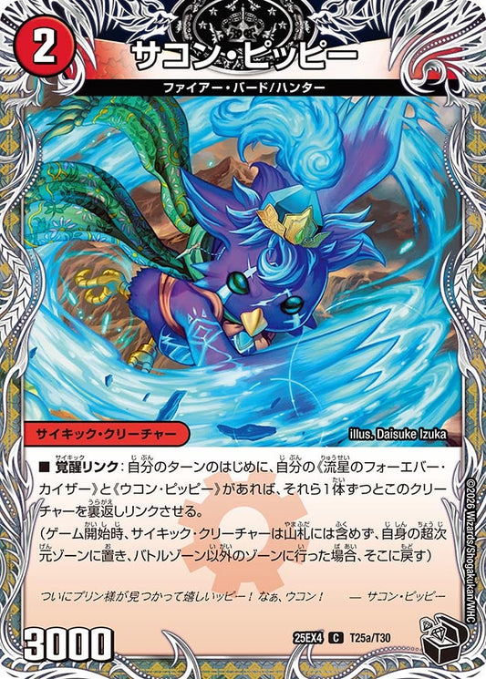 サコン・ピッピー[黒トレ]【C】(DM25EX4 T25/T30)《火》