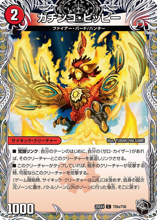 ガチンコ・ピッピー[黒トレ]【C】(DM25EX4 T26/T30)《火》