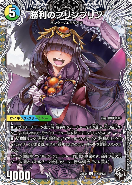 勝利のプリンプリン[黒トレ]【C】(DM25EX4 T29/T30)《光/水/自然》