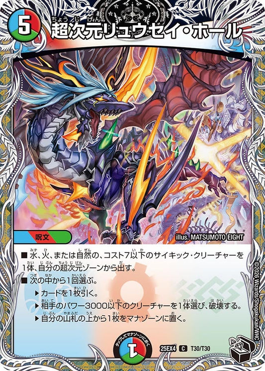超次元リュウセイ・ホール[黒トレ]【C】(DM25EX4 T30/T30)《水/火/自然》