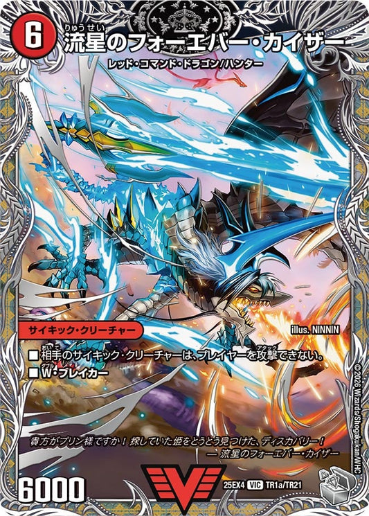 流星のフォーエバー・カイザー[銀トレ]【VIC】(DM25EX4 TR1/TR21)《火》