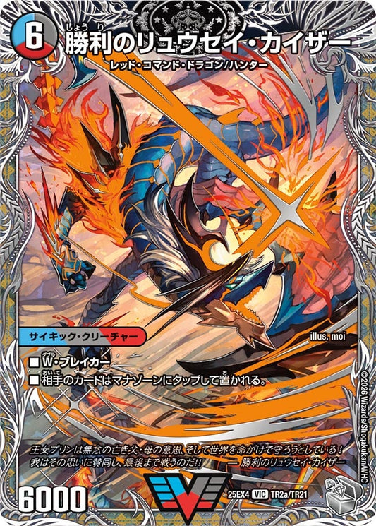 勝利のリュウセイ・カイザー[銀トレ]【VIC】(DM25EX4 TR2/TR21)《水/闇/火》