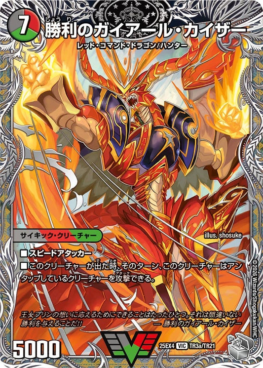 勝利のガイアール・カイザー[銀トレ]【VIC】(DM25EX4 TR3/TR21)《闇/火/自然》