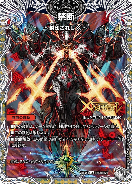 禁断 ～封印されしX～[銀トレ]【KDL】(DM25EX4 TR4/TR21)《火》