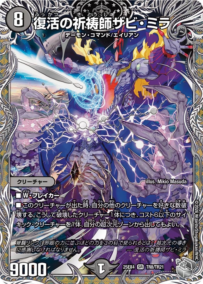 復活の祈祷師ザビ・ミラ[銀トレ]【SR】(DM25EX4 TR8/TR21)《闇》