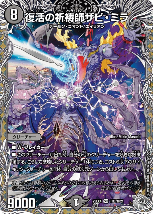 復活の祈祷師ザビ・ミラ[銀トレ]【SR】(DM25EX4 TR8/TR21)《闇》