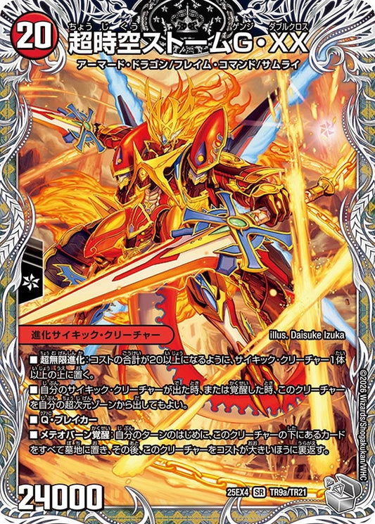 超時空ストームG・XX/超覚醒ラストストームXX[銀トレ]【SR】(DM25EX4 TR9/TR21)《火》