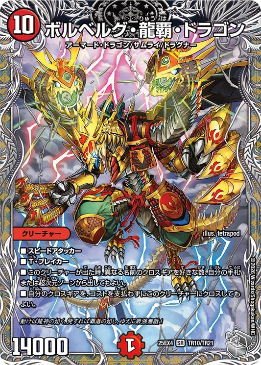 ボルベルグ・龍覇 ・ドラゴン[銀トレ]【SR】(DM25EX4 TR10/TR21)《火》