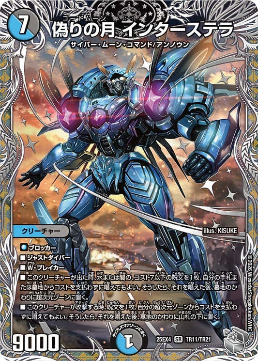 偽りの月 インターステラ[銀トレ]【SR】(DM25EX4 TR11/TR21)《水/闇》