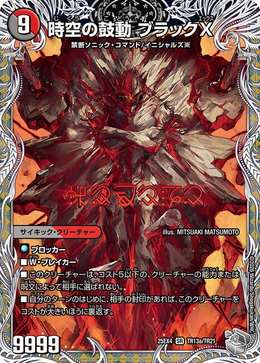 時空の鼓動 ブラックX/黒断の覚醒者 ドキンダムBLACK[銀トレ]【SR】(DM25EX4 TR13/TR21)《闇/火》