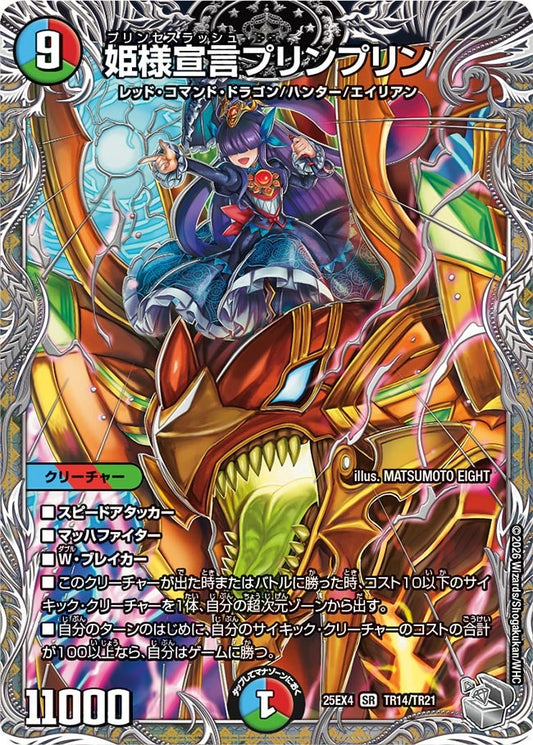 姫様宣言プリンプリン[銀トレ]【SR】(DM25EX4 TR14/TR21)《水/火/自然》