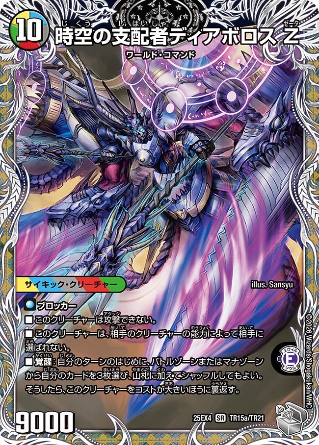 時空の支配者ディアボロス Z/最凶の覚醒者デビルディアボロスZ[銀トレ]【SR】(DM25EX4 TR15/TR21)《光/水/闇/火/自然》