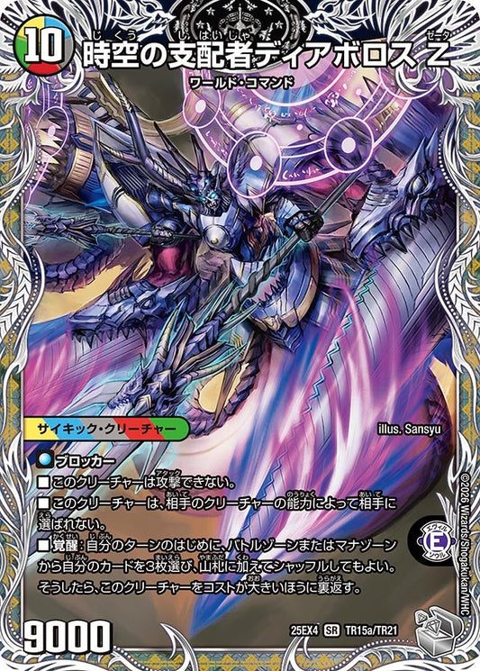 時空の支配者ディアボロス Z/最凶の覚醒者デビルディアボロスZ[銀トレ]【SR】(DM25EX4 TR15/TR21)《光/水/闇/火/自然》