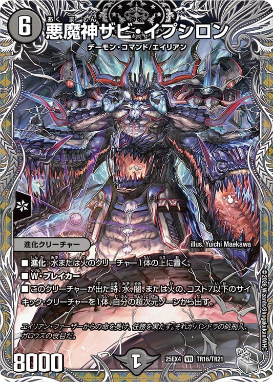 悪魔神ザビ・イプシロン[銀トレ]【VR】(DM25EX4 TR16/TR21)《闇》