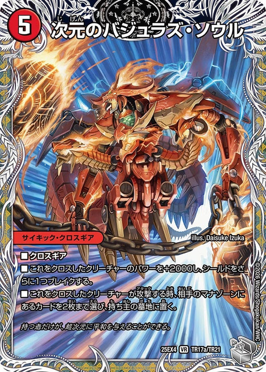 次元のバジュラズ・ソウル/魔導竜バジュラ[銀トレ]【VR】(DM25EX4 TR17/TR21)《火》