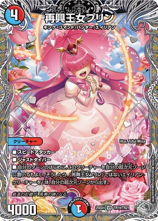 再興王女プリン[銀トレ]【VR】(DM25EX4 TR19/TR21)《水/火》