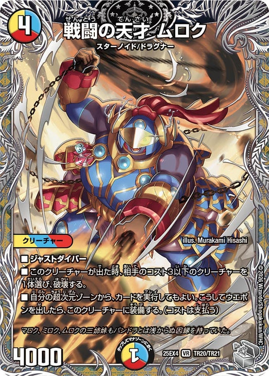戦闘の天才 ムロク[銀トレ]【VR】(DM25EX4 TR20/TR21)《光/水/火》
