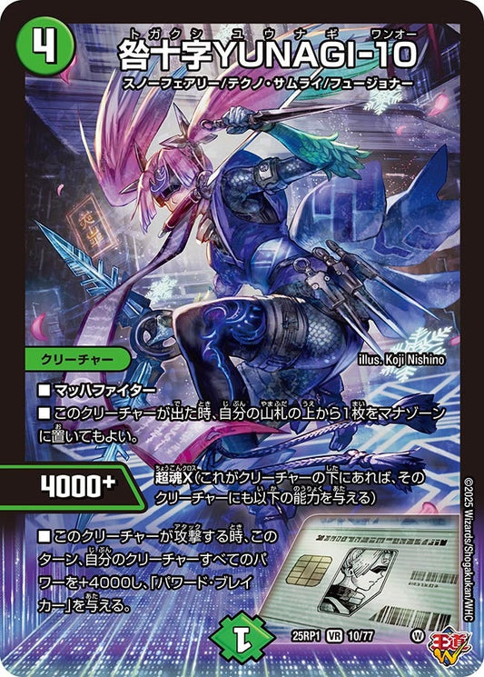 咎十字YUNAGI-10【VR】(DM25RP1 10/77)《自然》