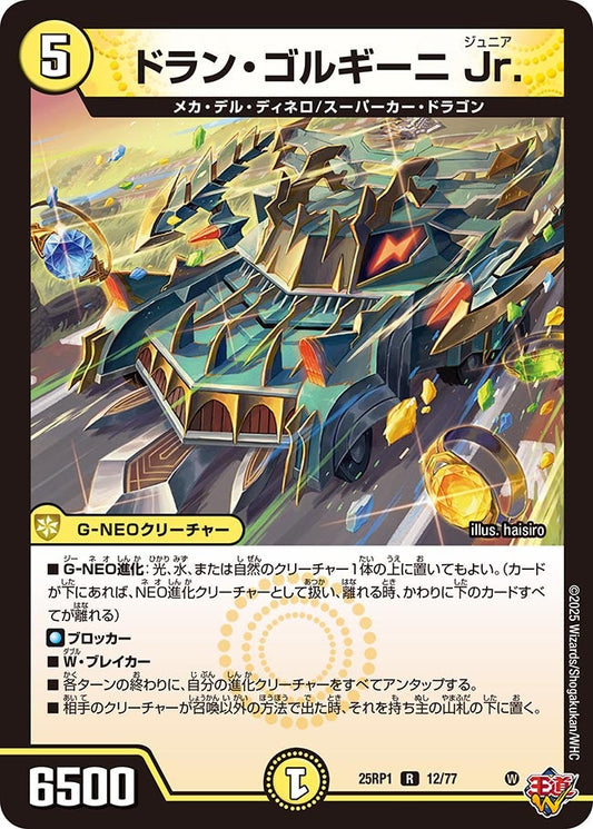 ドラン・ゴルギーニ Jr.【R】(DM25RP1 12/77)《光》