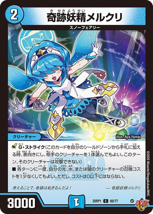 奇跡妖精メルクリ【C】(DM25RP1 60/77)《水》