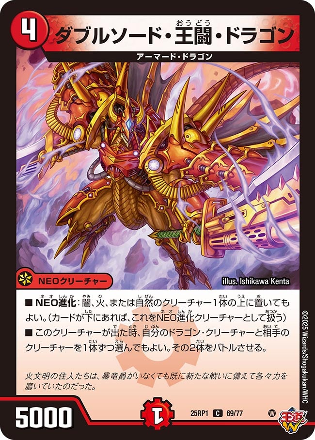 ダブルソード・王闘・ドラゴン【C】(DM25RP1 69/77)《火》