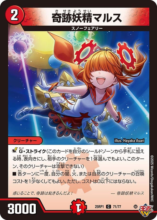 奇跡妖精マルス【C】(DM25RP1 71/77)《火》