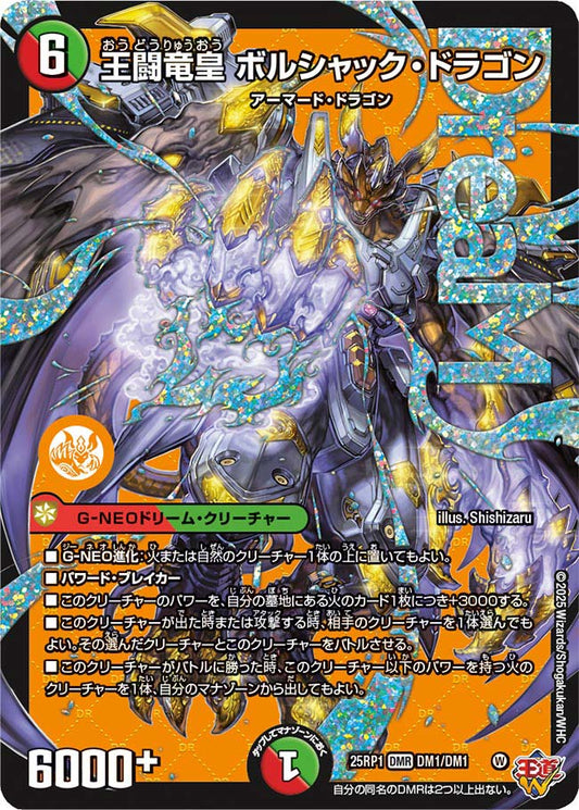 王闘竜皇 ボルシャック・ドラゴン【DMR】(DM25RP1 DM1/DM1)《火/自然》