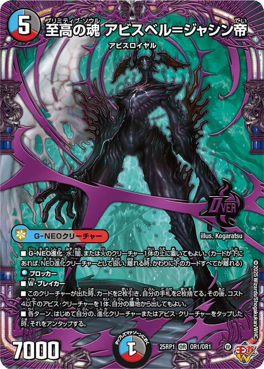 至高の魂 アビスベル＝ジャシン帝【OR】(DM25RP1 OR1/OR1)《水/闇/火》