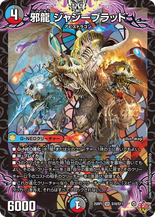 邪龍 ジャジーブラッド【SR】(DM25RP1 S10/S11)《水/闇/火》