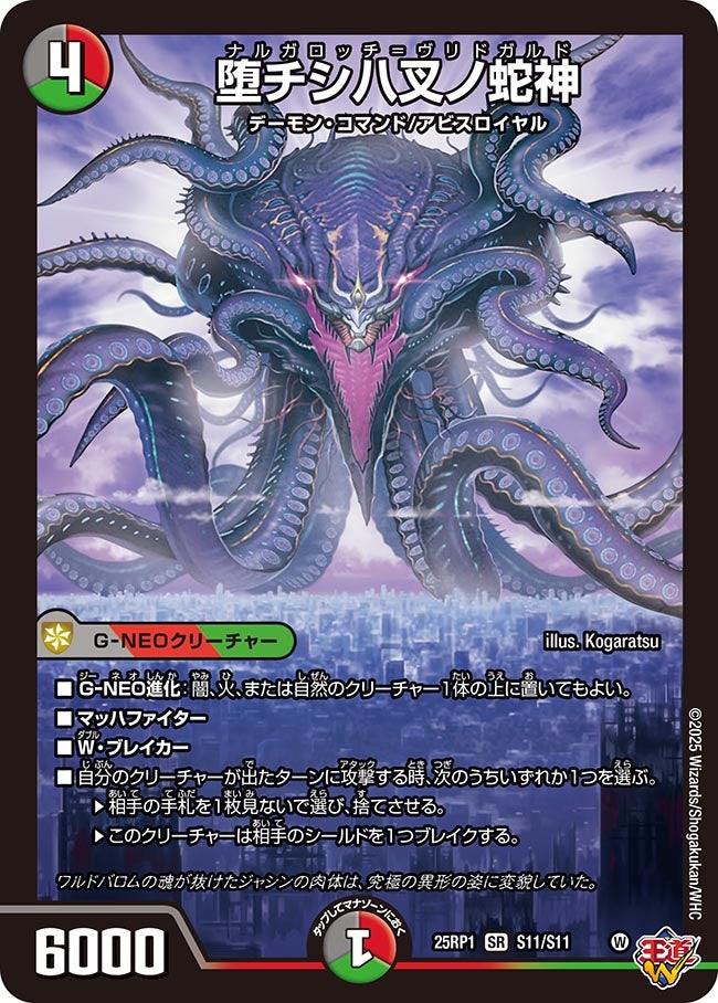 堕チシ八叉ノ蛇神【SR】(DM25RP1 S11/S11)《闇/火/自然》