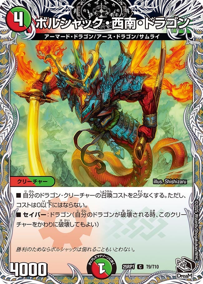 ボルシャック・西南・ドラゴン【C】(DM25RP1 T9/T10)《火/自然》