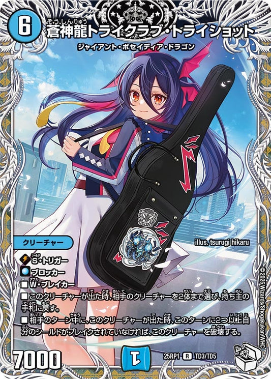 蒼神龍トライクラブ・トライショット【R】(DM25RP1 TD3/TD5)《水》