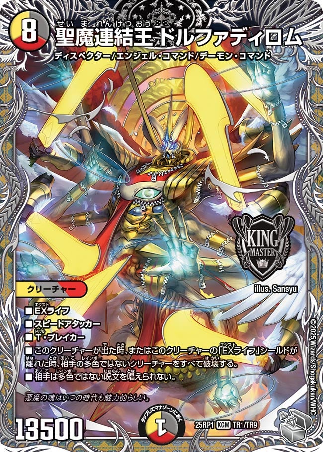 聖魔連結王 ドルファディロム【KGM】(DM25RP1 TR1/TR9)《光/闇/火》