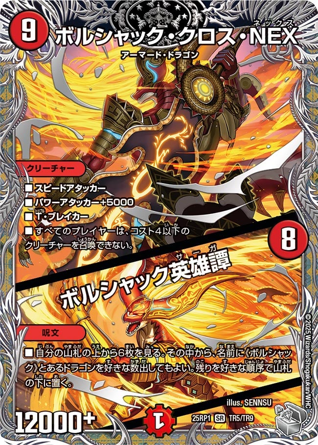 ボルシャック・クロス・NEX / ボルシャック英雄譚【SR】(DM25RP1 TR5/TR9)《火》