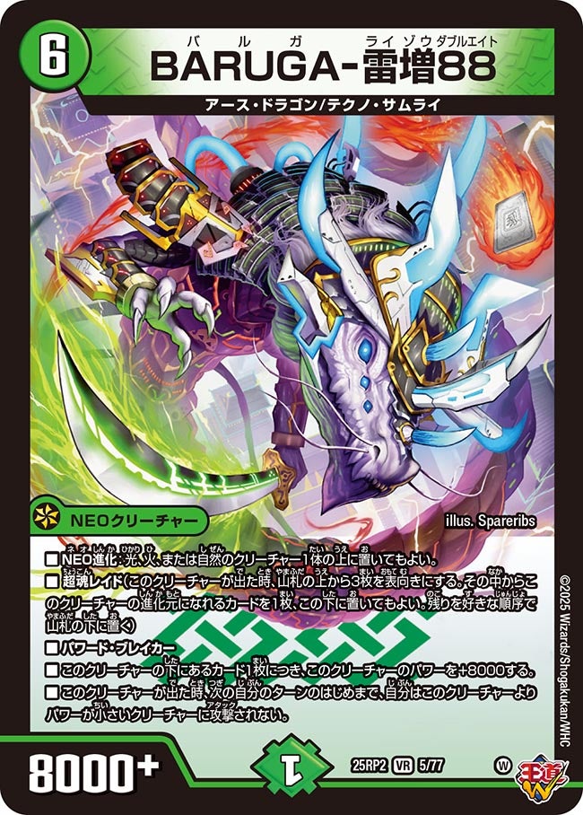BARUGA-雷増88【VR】(DM25RP2 5/77)《自然》
