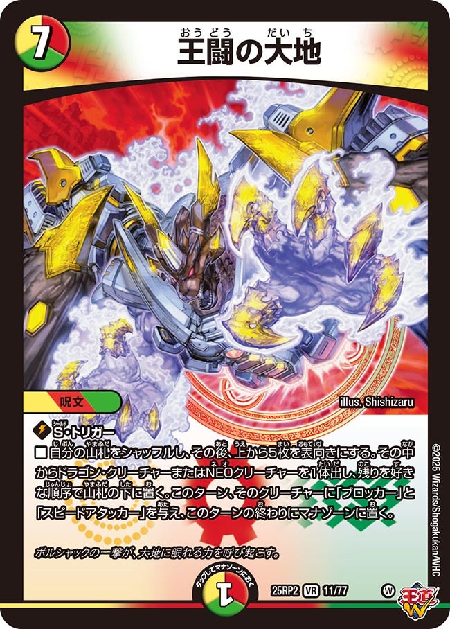 王闘の大地【VR】(DM25RP2 11/77)《光/火/自然》
