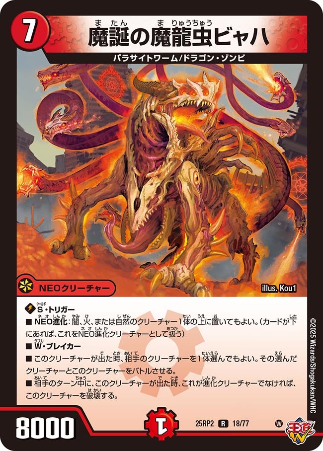 魔誕の魔龍虫ビャハ【R】(DM25RP2 18/77)《火》