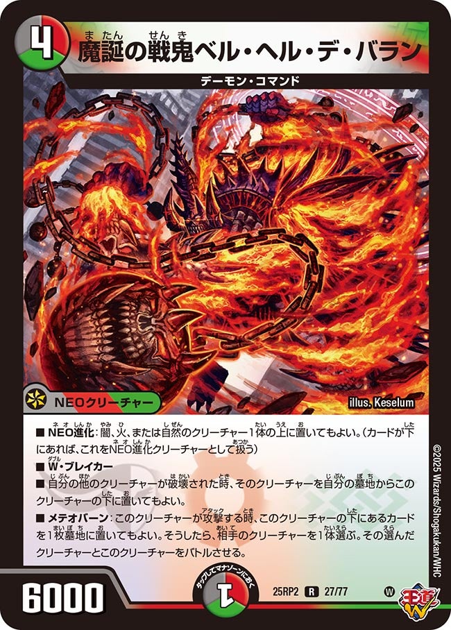 魔誕の戦鬼ベル・ヘル・デ・バラン【R】(DM25RP2 27/77)《闇/火/自然》
