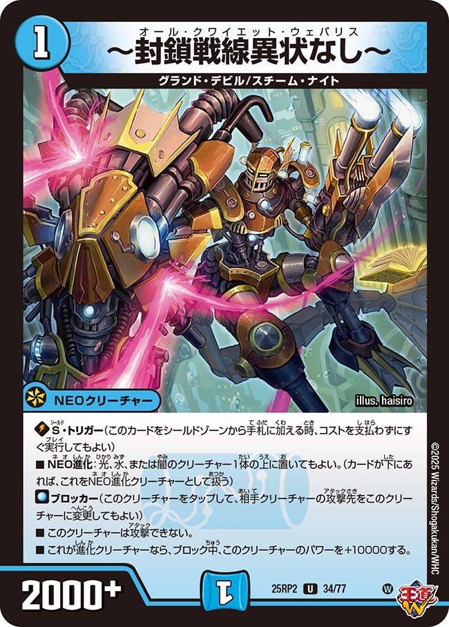 ～封鎖戦線異状なし～【U】(DM25RP2 34/77)《水》
