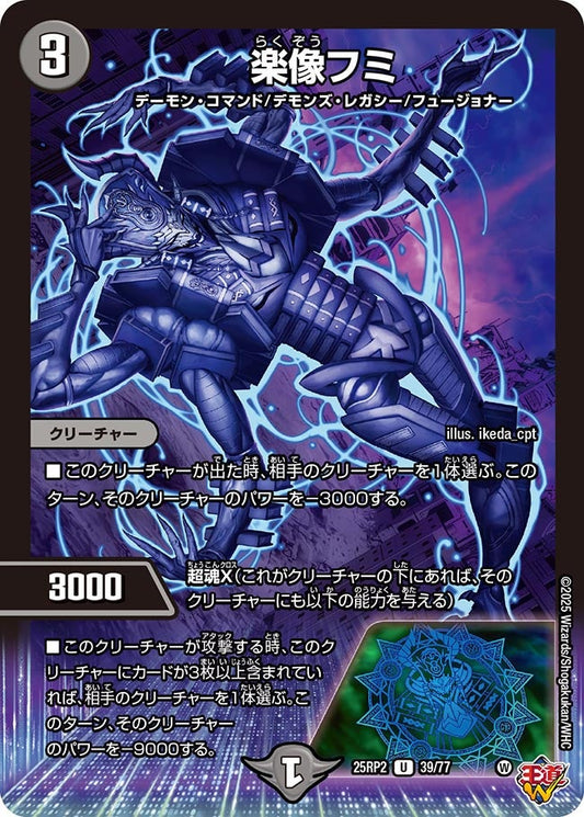 楽像フミ【U】(DM25RP2 39/77)《闇》