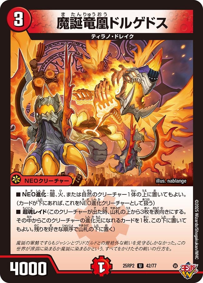 魔誕竜凰ドルゲドス【U】(DM25RP2 42/77)《火》