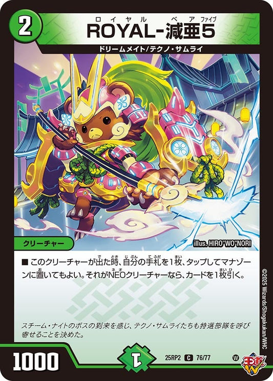 ROYAL-減亜5【C】(DM25RP2 76/77)《自然》