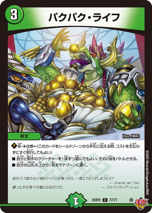 パクパク・ライフ【C】(DM25RP2 77/77)《自然》