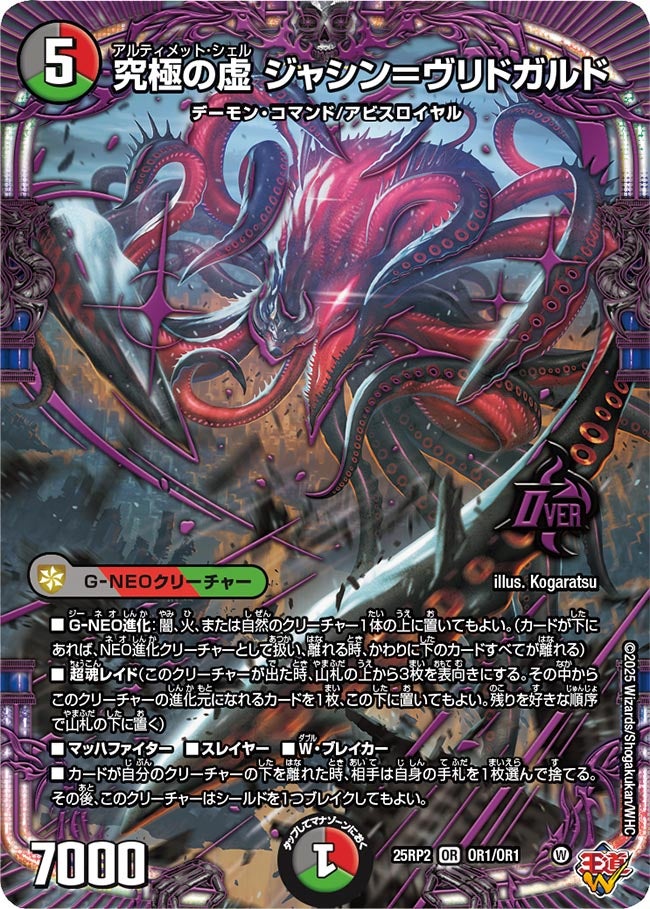 究極の虚 ジャシン＝ヴリドガルド【OR】(DM25RP2 OR1/OR1)《闇/火/自然》